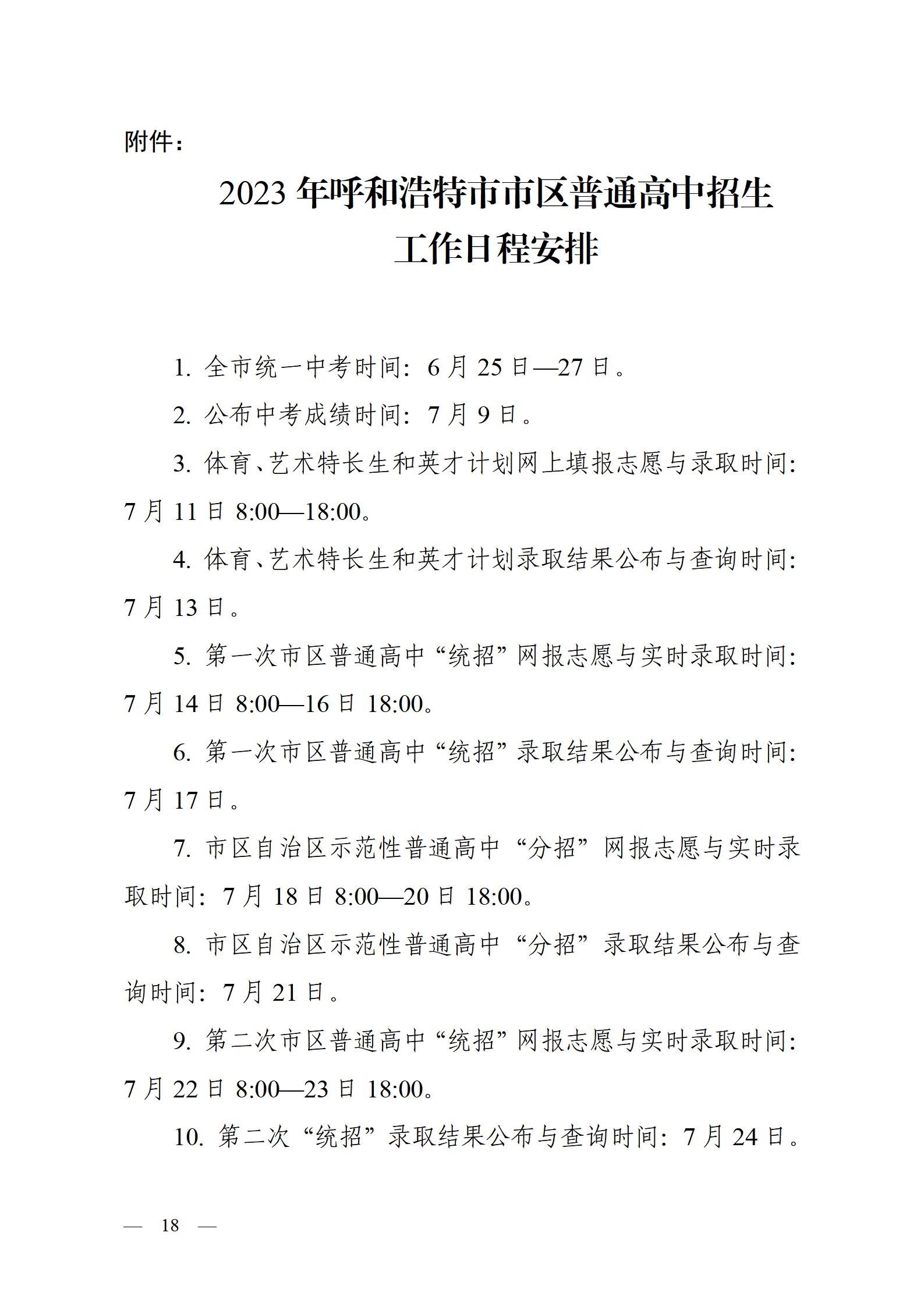 呼和浩特市教育关于2023年高中阶段招生工作的通知（印发）_18.jpg