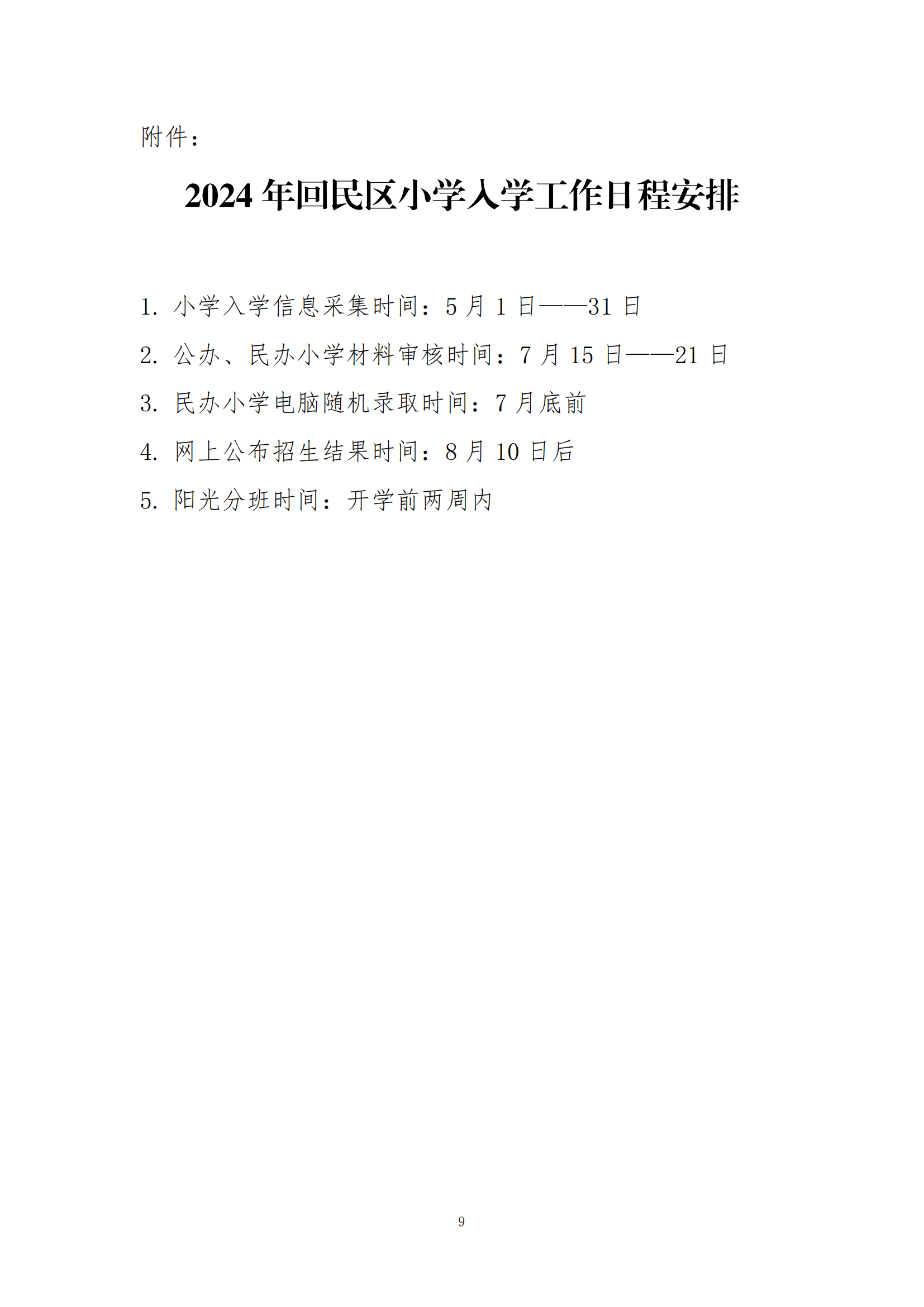 呼和浩特市回民区2024年小学入学工作实施方案_08.png