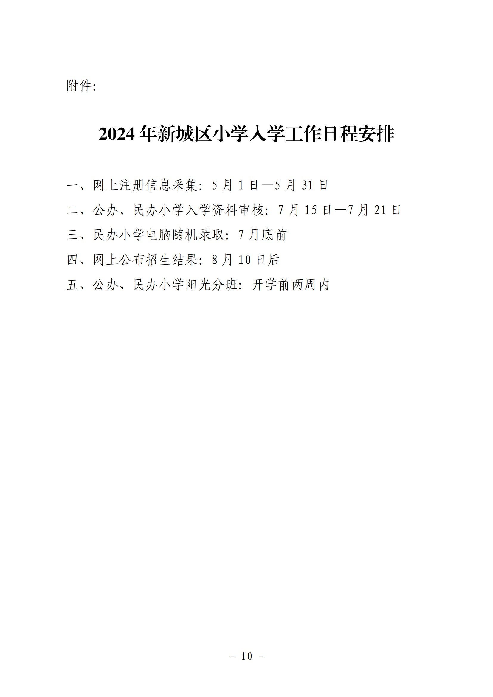 呼和浩特市新城区2024年小学入学工作实施方案_09.png