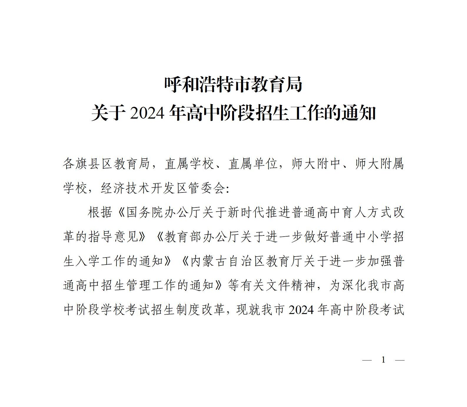 呼教办字〔2024〕3号+呼和浩特市教育关于2024年高中阶段招生工作的通知 - 发布版_01_proc.jpg